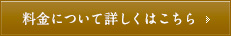 料金について詳しくはこちら